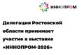 На «Иннопроме-2026» запланировано подписание ряда соглашений, направленных на развитие инвестиционного и производственного потенциала области