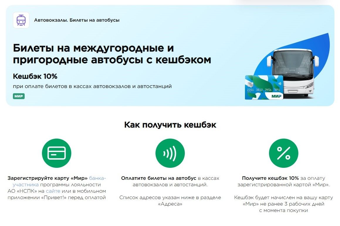 Автовокзалы Дона и платежная система «Мир» запустили акцию с кешбэком для пассажиров