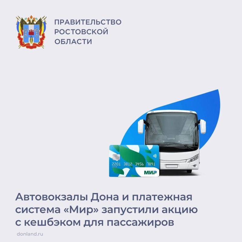 С 1 июля жители и гости донского региона могут вернуть часть средств, потраченных на покупку проездных документов на пригородные и междугородние рейсы