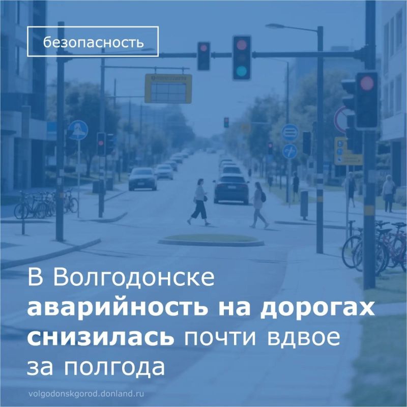 В Волгодонске за первое полугодие 2026 года зафиксировано рекордное снижение аварийности на дорогах