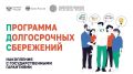 Программа долгосрочных сбережений – это возможность накопить на крупную покупку, создать подушку безопасности или сформировать дополнительный доход к пенсии