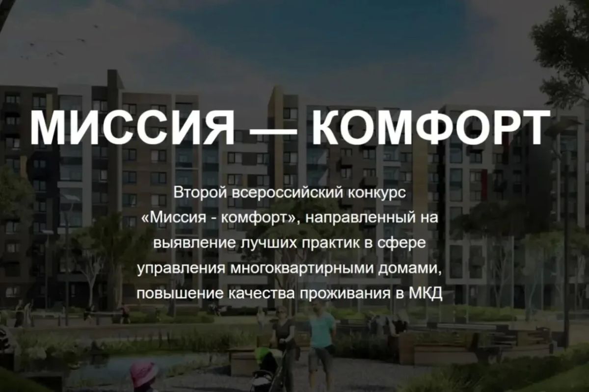 Продолжается приём заявок на второй всероссийский конкурс «Миссия — комфорт»