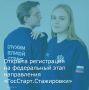 Открыта регистрация на федеральный этап направления «ГосСтарт.Стажировки»