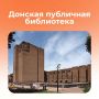 #БеремНаЗаметку. Донская публичная библиотека на Пушкинской — одна из старейших на юге России