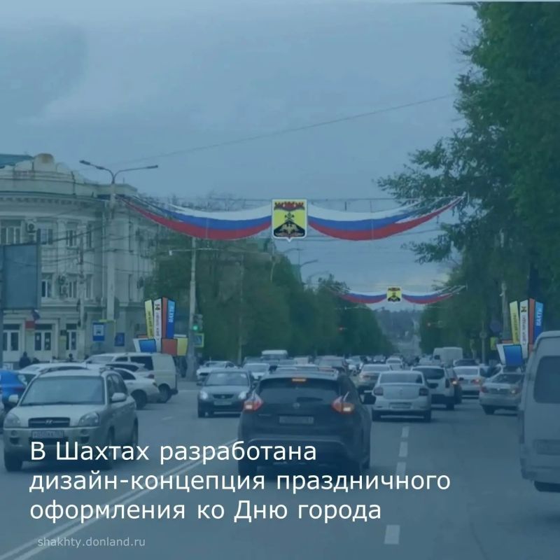 В Шахтах разработана дизайн-концепция оформления города к празднованию Дня города и Дня шахтера в 2 0 2 6 году