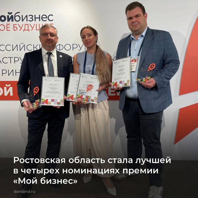 Ростовская область стала обладателем Всероссийской премии «Мой бизнес», получив награды сразу в четырех номинациях: