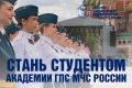 Успей стать студентом Академии ГПС МЧС России