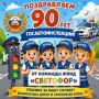 Поздравление от юных помощников инспектора