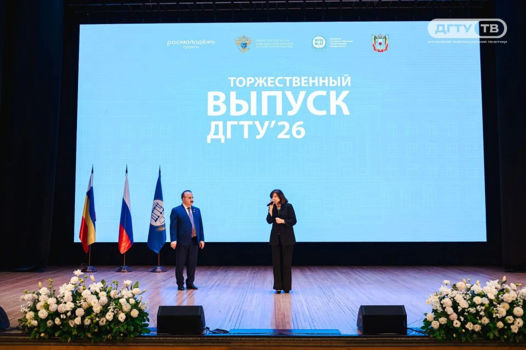 Выпускникам ДГТУ вручили дипломы