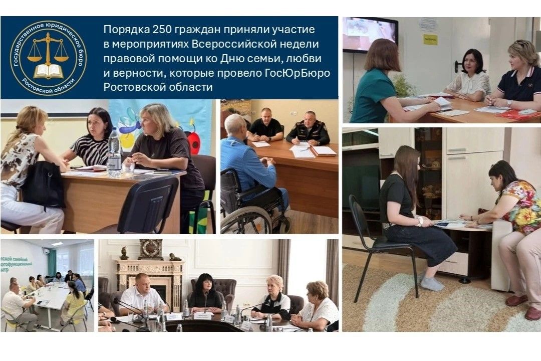 Более 250 человек получили консультации специалистов Госюрбюро Ростовской области в рамках Всероссийской недели правовой помощи