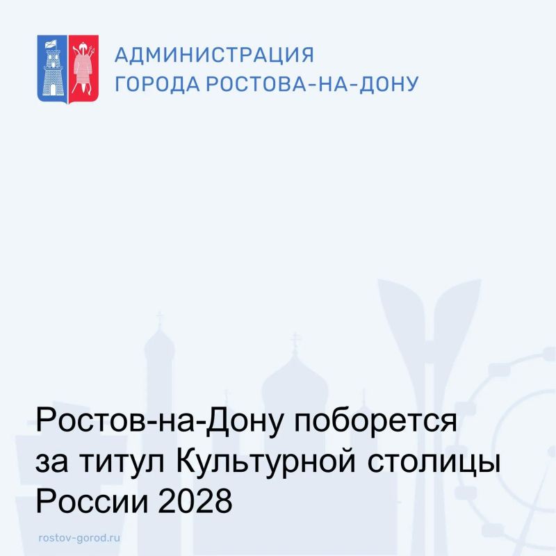 Ростов-на-Дону поборется за титул Культурной столицы России 2028