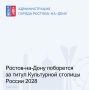 Ростов-на-Дону поборется за титул Культурной столицы России 2028