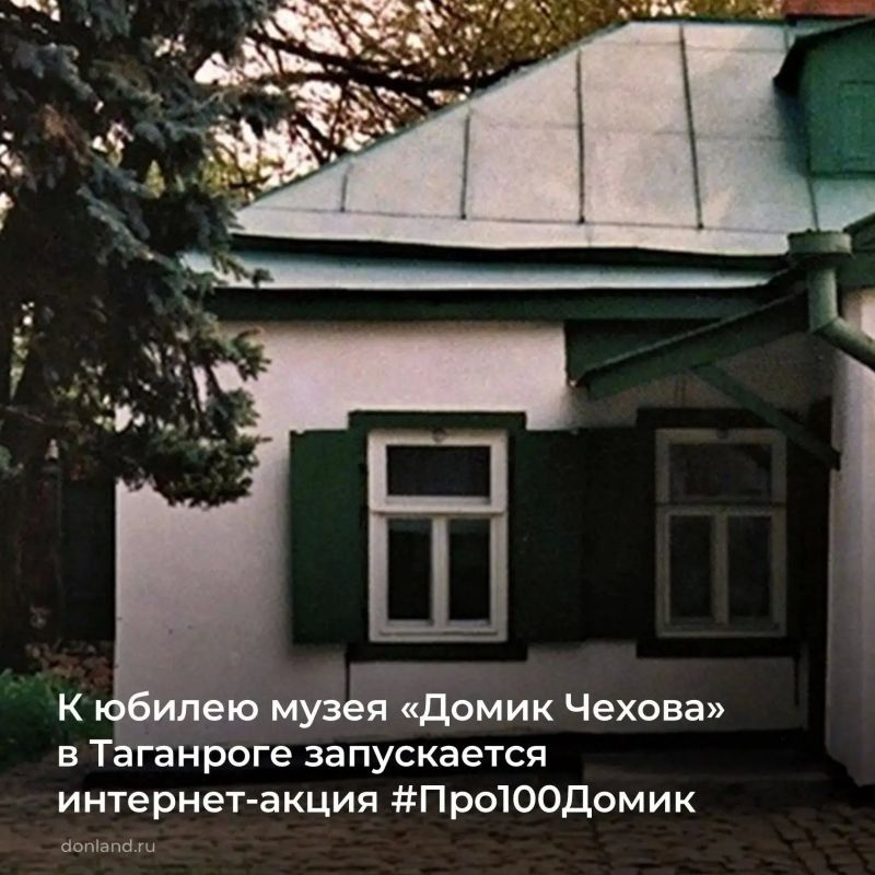 В День памяти Антона Павловича Чехова Таганрогский государственный литературный и историко-архитектурный музей-заповедник запустил интернет-акцию #Про100Домик, посвящённую 100-летию старейшего мемориального чеховского музея...
