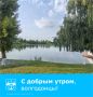 Доброе утро, жители Волгодонска!
