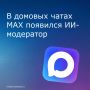 В мессенджере MAX начали тестировать нейросеть «Консьерж» — она автоматически модерирует домовые чаты: фильтрует агрессию, скрывает оскорбительные сообщения, борется со спамом, а при упоминании коммунальных проблем...