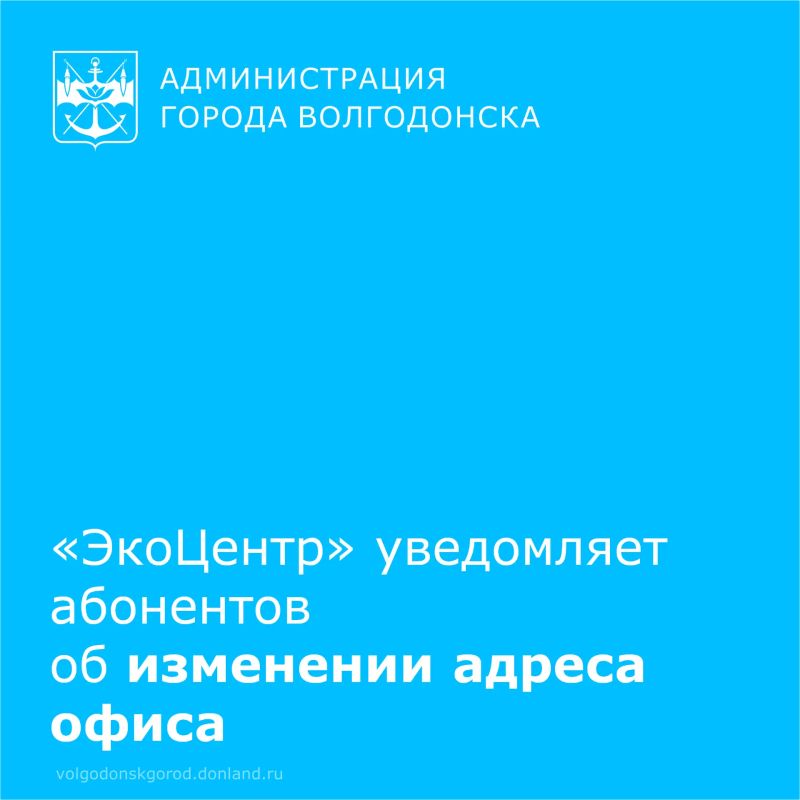 Волгодонской филиал регионального оператора «ЭкоЦентр» сменил адрес. По информации специалистов, с 13 июля абонентские отделы открыты по новому адресу: ул. Черникова, 10 (вход с торца здания)