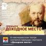 На сцене Донского театра драмы и комедии имени Веры Комиссаржевской состоится премьера одного из самых острых произведений Александра Островского — пьесы «Доходное место»
