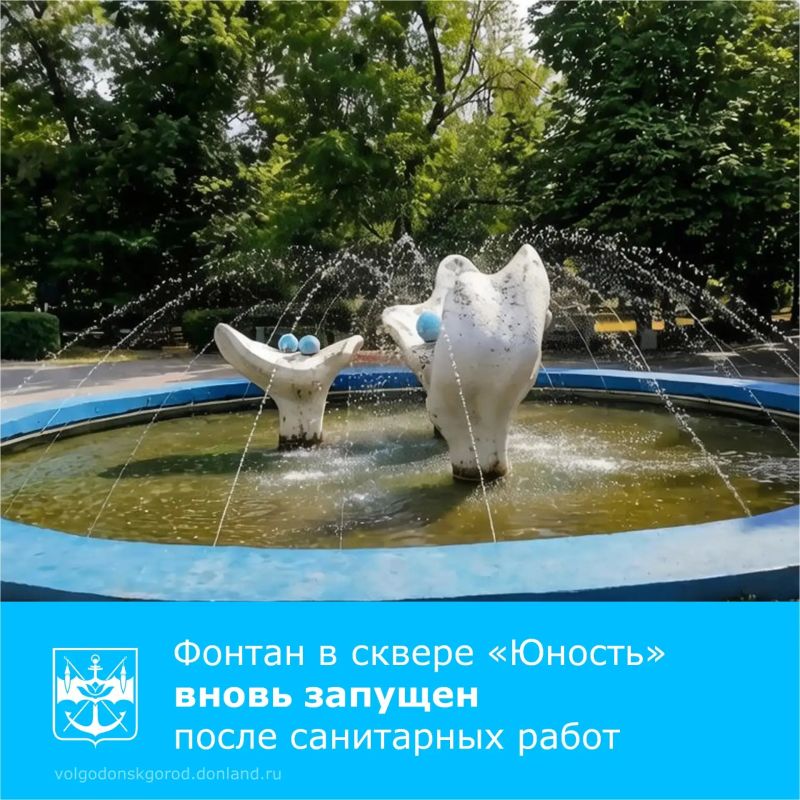 Департамент строительства и городского хозяйства сообщает о завершении санитарных работ на фонтане «Жемчужины» в сквере «Юность».