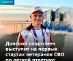 Дончанин выступит на первых всероссийских соревнованиях по легкой атлетике среди ветеранов СВО