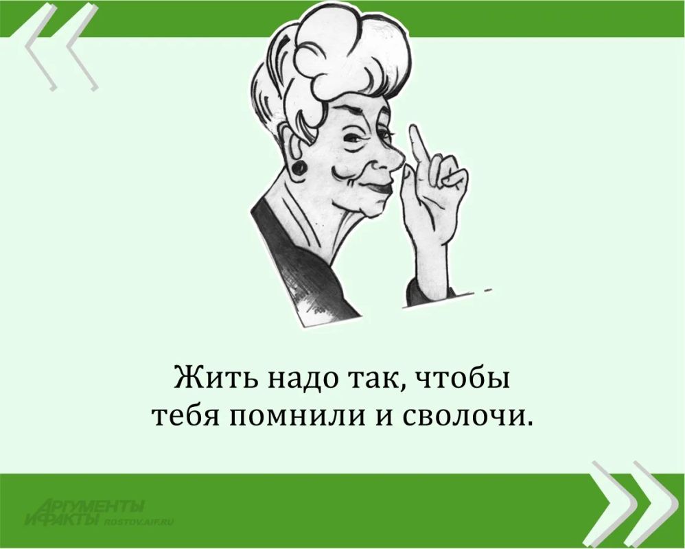 Мы публикуем очередную знаменитую цитату великой Фаины Раневской в рамках проекта «Сильные женщины — гордость России»