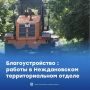 В Неждановском территориальном отделе Шахт продолжаются работы по благоустройству