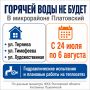 В микрорайоне Платовский в Ростове отключат горячую воду