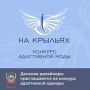 Донские дизайнеры могут принять участие в Международном конкурсе адаптивной одежды «На крыльях», организованном госфондом «Защитники Отечества»