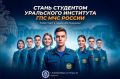 В Уральском институте ГПС МЧС России ведется набор студентов на очную и заочную формы обучения на основании договора об оказании платных образовательных услуг