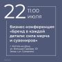 В Центре креативных индустрий пройдет бизнес-конференция «Бренд в каждой детали: сила мерча и сувениров»