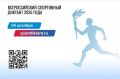 Спортивный диктант пройдёт в Ростовской области 4 октября