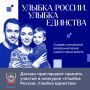 До 20 сентября все жители страны могут присоединиться к конкурсу «Улыбка России