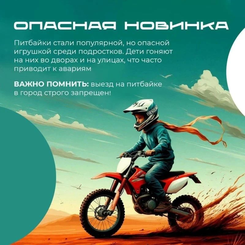 Питбайк — не игрушка, а средство повышенной опасности