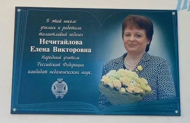 Мемориальную доску Елене Нечитайловой уставили у входа в ее родной цимлянский Лицей №1, сообщил замгубернатора Ростовской области Андрей Фатеев