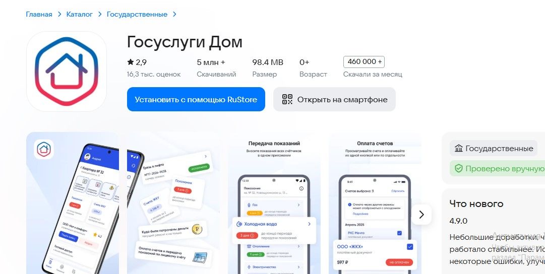 Каждый седьмой житель страны пользуется приложением «Госуслуги Дом»
