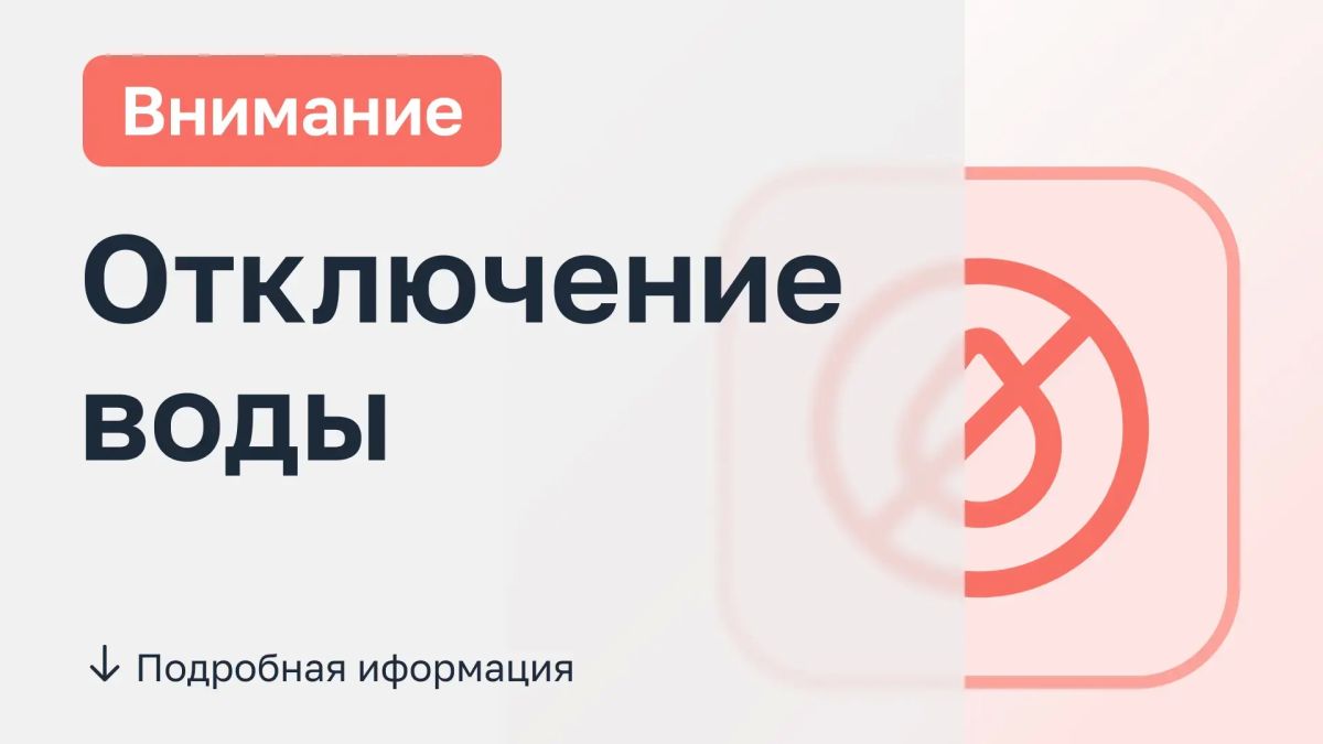 Плановые работы — временное неудобство: позаботьтесь о запасе воды заранее!