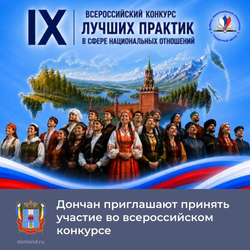 Жители Дона могут бесплатно принять участие в IX Всероссийском конкурсе лучших практик в сфере национальных отношений