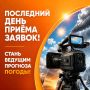 Сегодня — последний день приёма заявок на кастинг в программу «А за окном»!