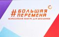 В финал конкурса «Большая перемена» вышли 14 ростовских школьников