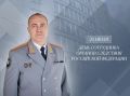 Поздравление руководителя следственного управления с Днем сотрудника органов следствия Российской Федерации