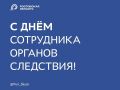 Юрий Слюсарь: Поздравляю сотрудников следственных органов Ростовской области и ветеранов службы с профессиональным праздником!