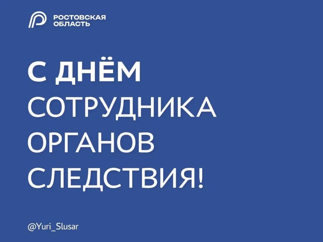 Юрий Слюсарь: Поздравляю сотрудников следственных органов Ростовской области и ветеранов службы с профессиональным праздником!