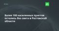 Более 100 населенных пунктов остались без света в Ростовской области