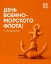 #ДушаРостова. Сегодня, 26 июля, — День Военно-Морского Флота России Ростов тесно связан с флотом: здесь готовят специалистов в Институте водного транспорта имени Седова На набережной Дона, у памятника адмиралу Ушакову, в...
