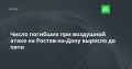 Число погибших при воздушной атаке на Ростов-на-Дону выросло до пяти
