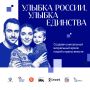 Жители Ростовской области могут стать участниками конкурса «Улыбка России. Улыбка единства»