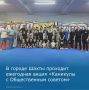 В Шахтах продолжается акция «Каникулы с Общественным советом»