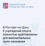 Администрация города Ростова-на-Дону в лице Управления по физической культуре и спорту (УФКС) уделяет приоритетное внимание развитию адаптивной физической культуры и спорта