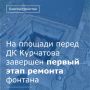 Сотрудники подрядной организации ООО «Донмонтаж» завершили первый этап работ по восстановлению светомузыкального фонтана на площади перед Дворцом культуры имени Курчатова