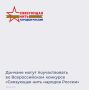 Жители региона могут принять участие во Всероссийском историко-патриотическом конкурсе «Связующая нить народов России»