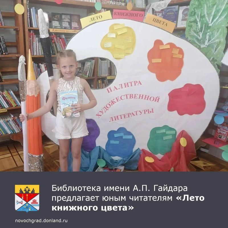 Центральная городская детская библиотека им. А. П. Гайдара приглашает юных читателей присоединиться к программе летнего чтения «Лето книжного цвета»
